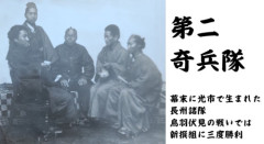 第二奇兵隊の御紹介
（歴史に埋もれた長州藩諸隊　新撰組に三度勝利）