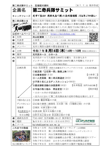 Ｒ７第二奇兵隊サミット記者配付.jpg