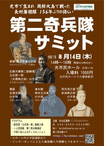 8月１４日（木）第二奇兵隊サミット開催　ポスター他