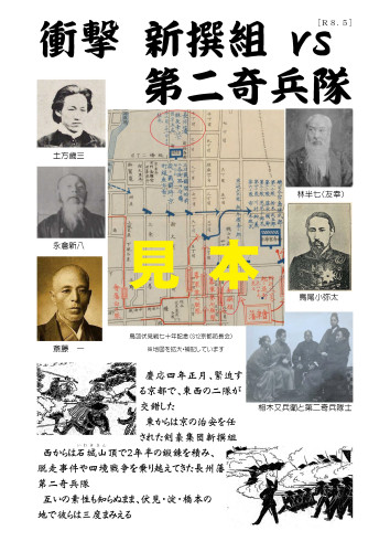 衝撃新撰組ＶＳ第二奇兵隊JPEG用_1.jpg
