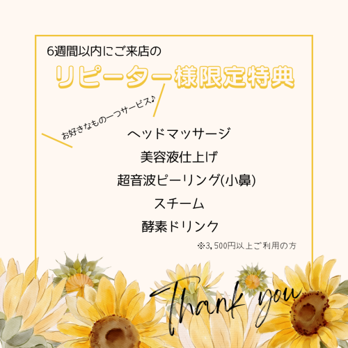 リピーター様限定特典スタート！