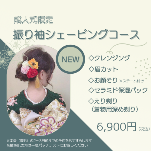 成人式限定♪振袖シェービングコース