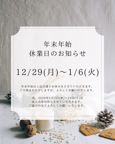 年末年始営業のお知らせ