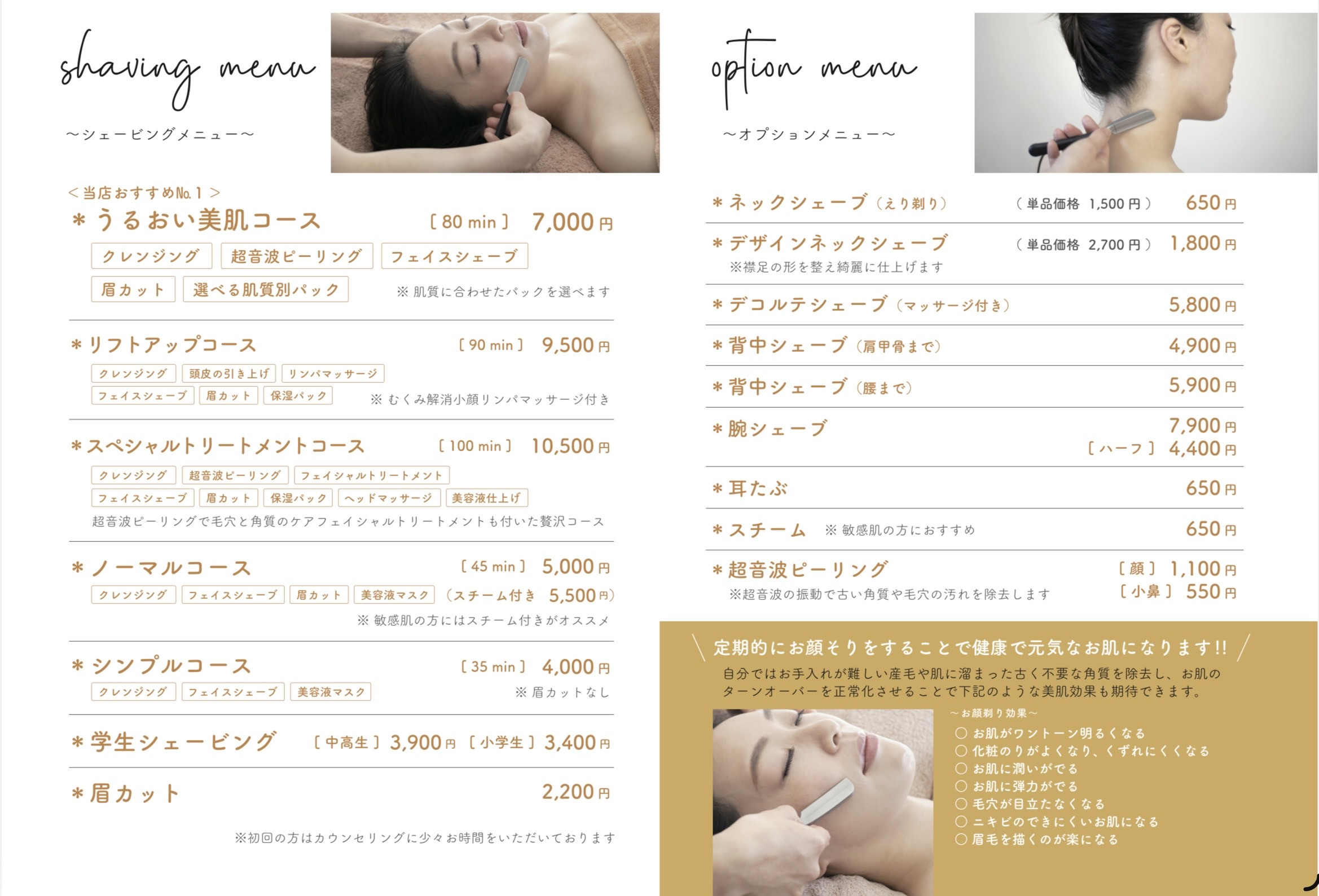 シェービングメニュー