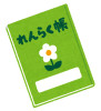book_renrakuchou.png