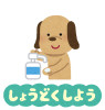 kansen_yobou_animal2_syoudoku_h.png