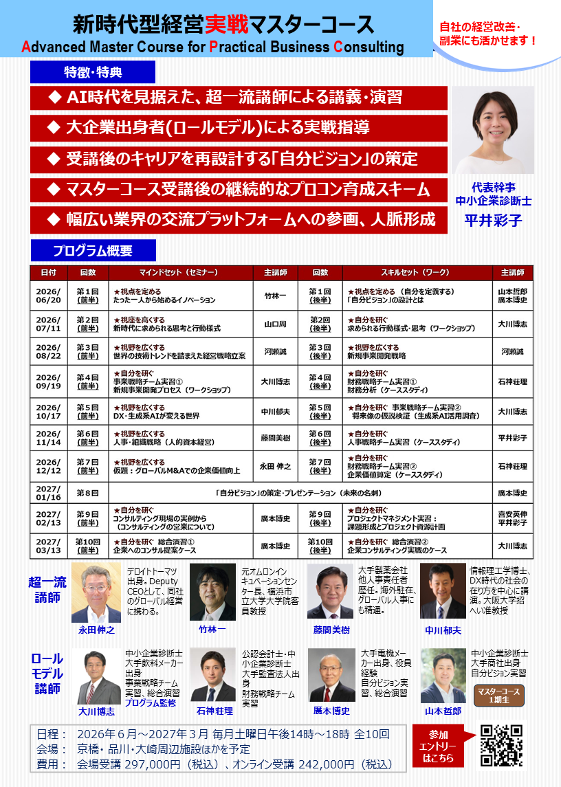 新時代型経営実戦マスターコース|一般社団法人東京都中小企業診断士