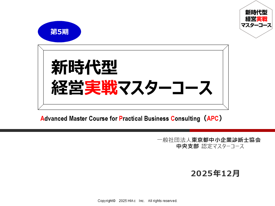 新時代型経営実戦マスターコース