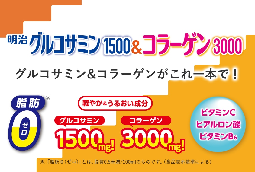 グルコサミン＆コラーゲン（明治の宅配専用に製造された商品となります  