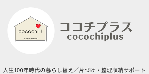 片づけサポート
ココチプラスcocochiplus