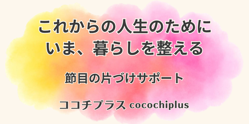 これからの人生のために、いま暮らしを整える
