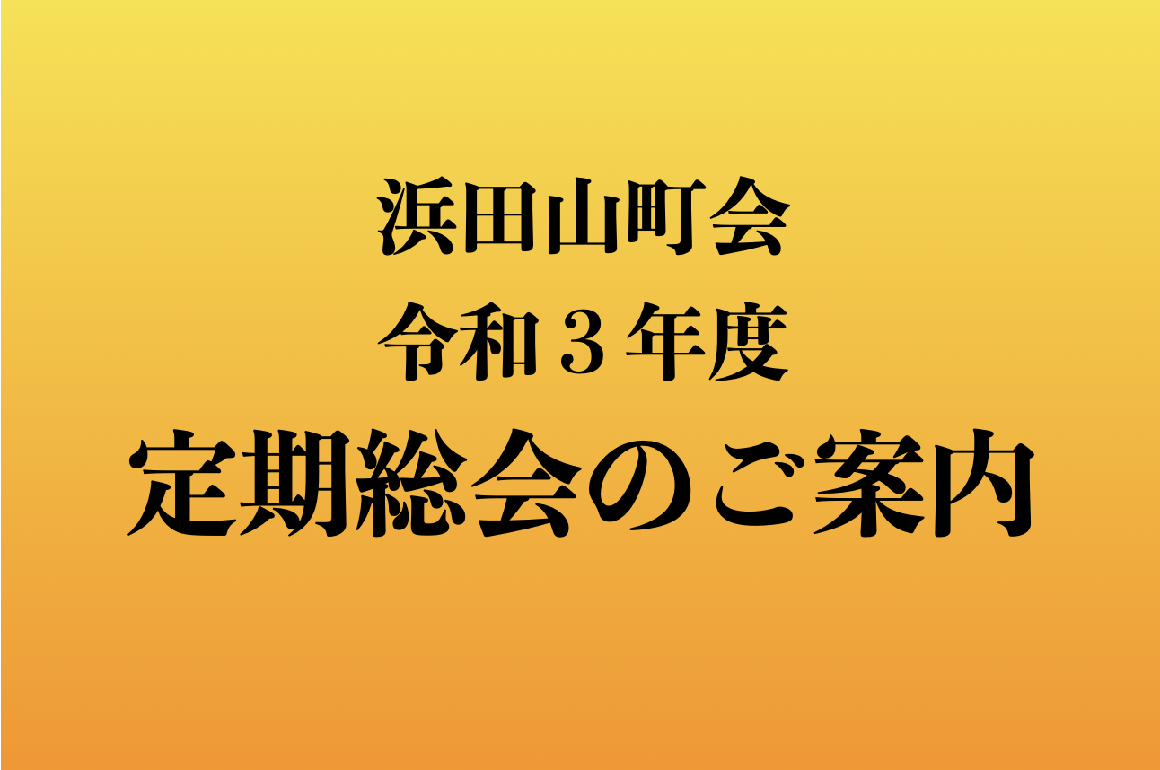 定期総会のご案内