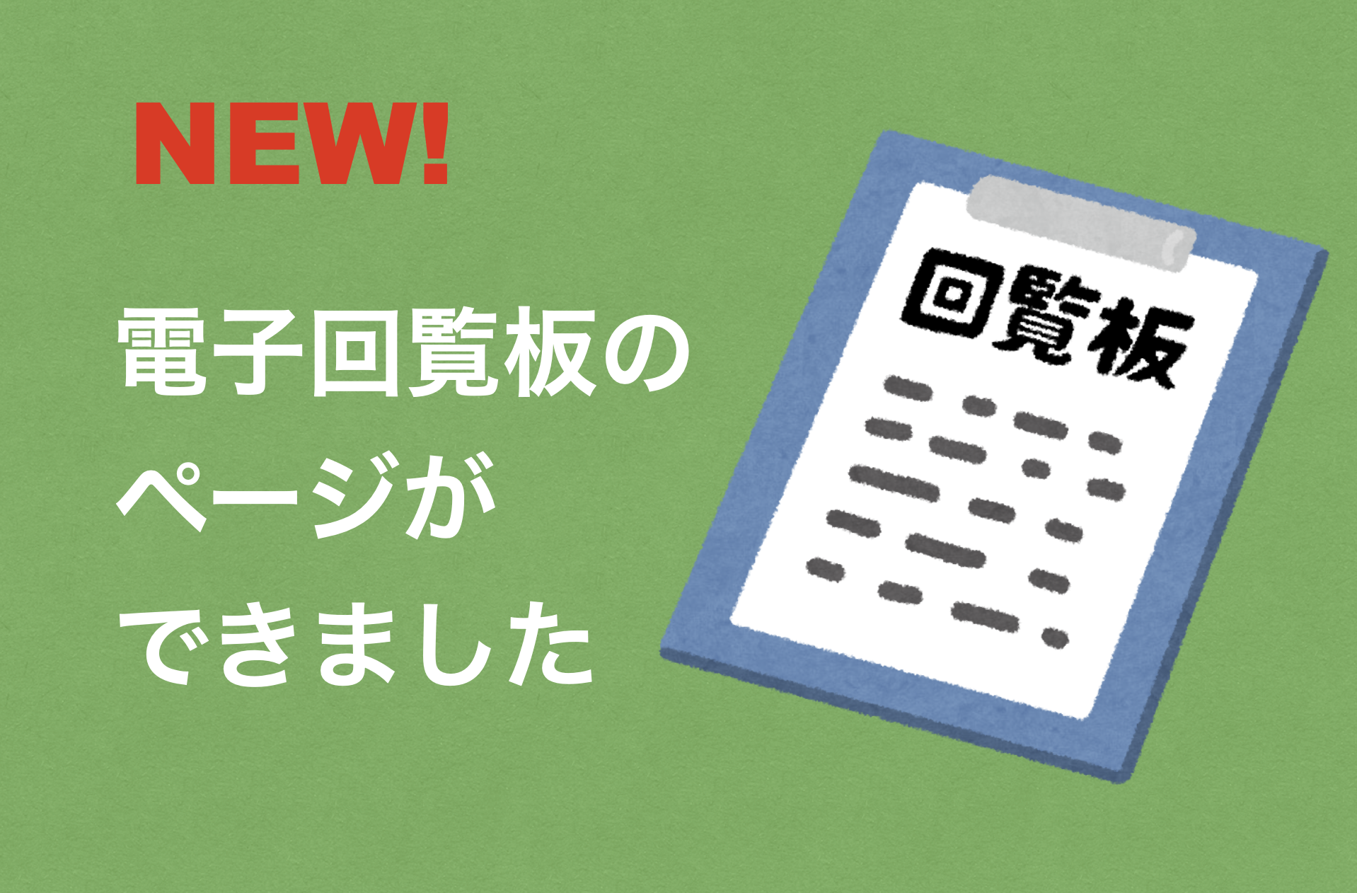 回覧板をホームページで！