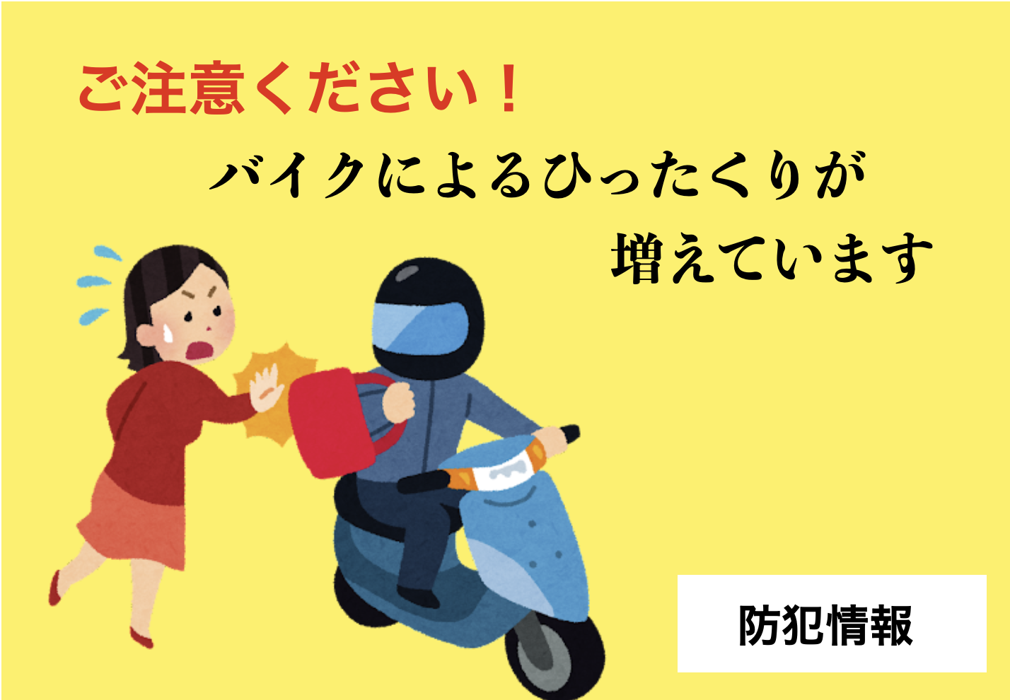 バイクによるひったくり