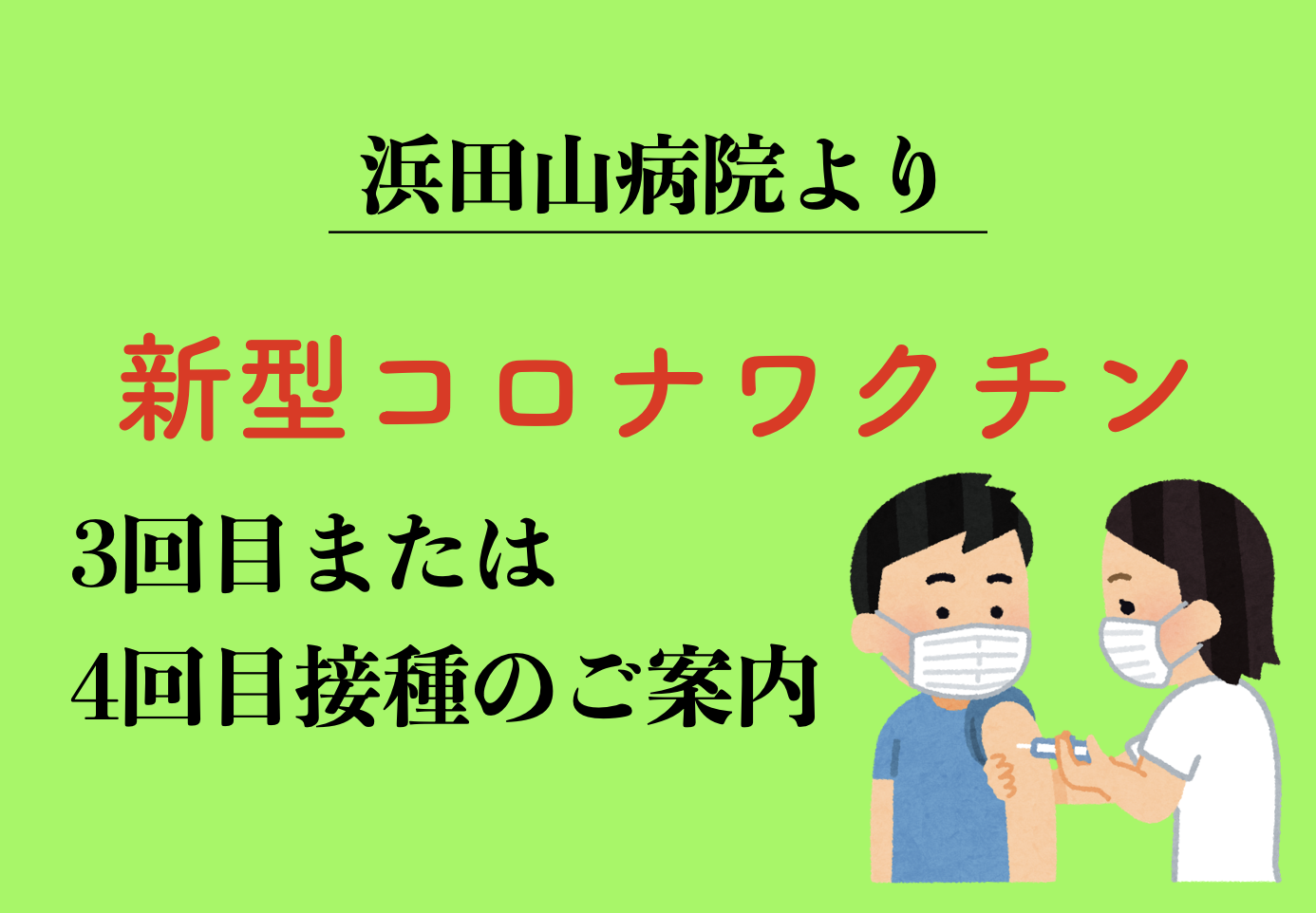 コロナワクチン接種予約のご案内