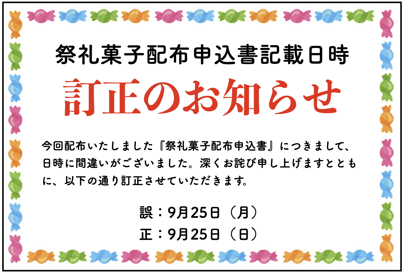 祭礼菓子配布申込書訂正のお知らせ