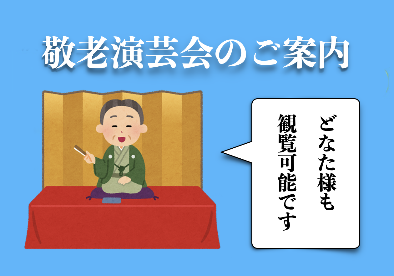 敬老演芸会のご案内