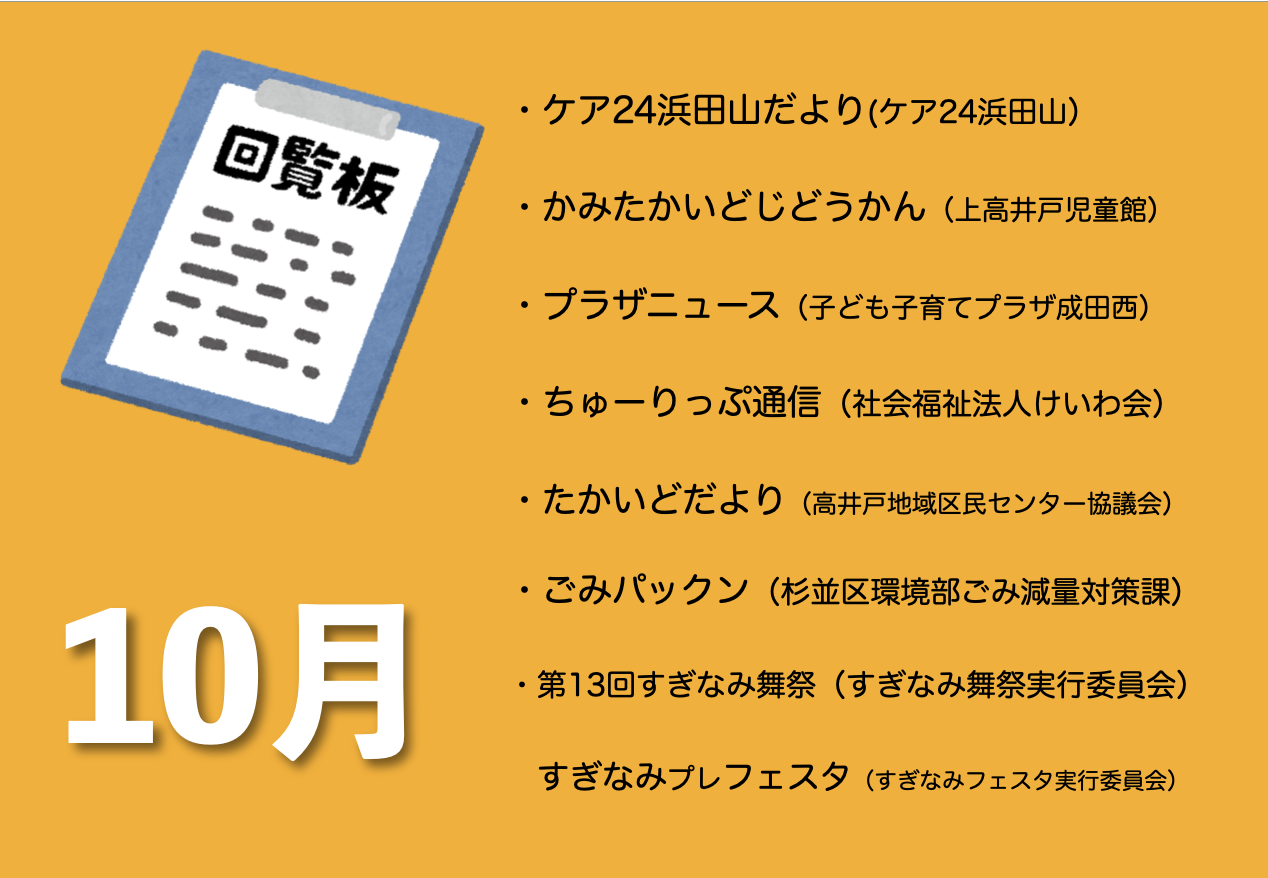 10月の電子回覧板