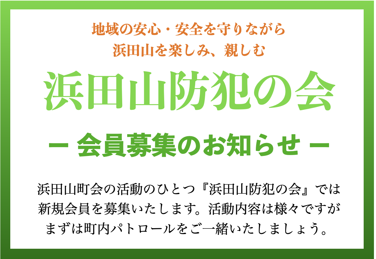 浜田山防犯の会 会員募集