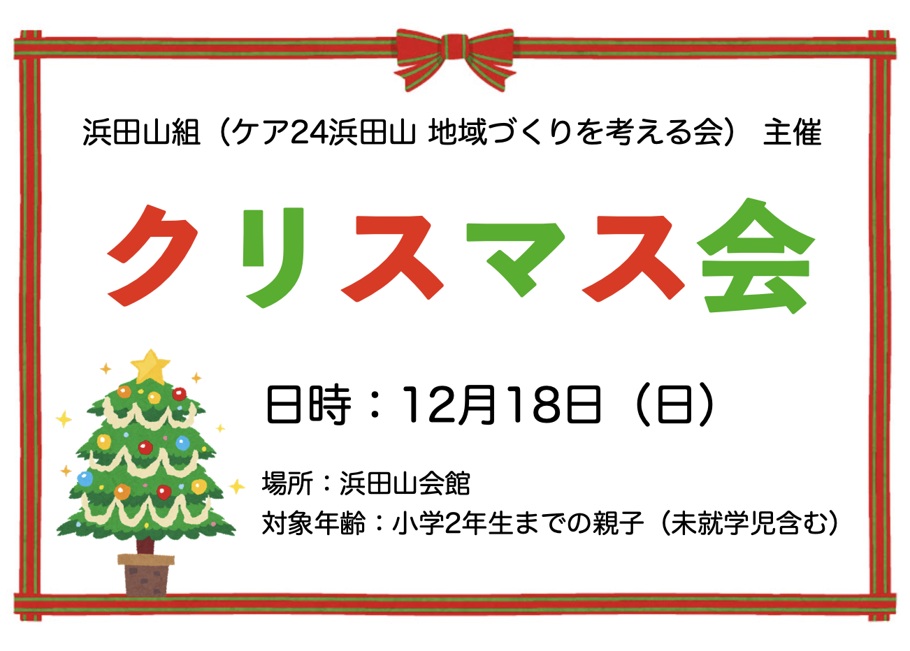 ケア24浜田山 クリスマス会のお知らせ