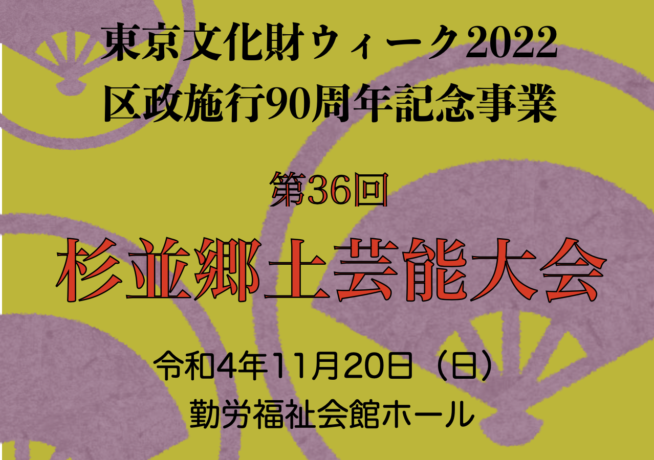 杉並郷土芸能大会のお知らせ