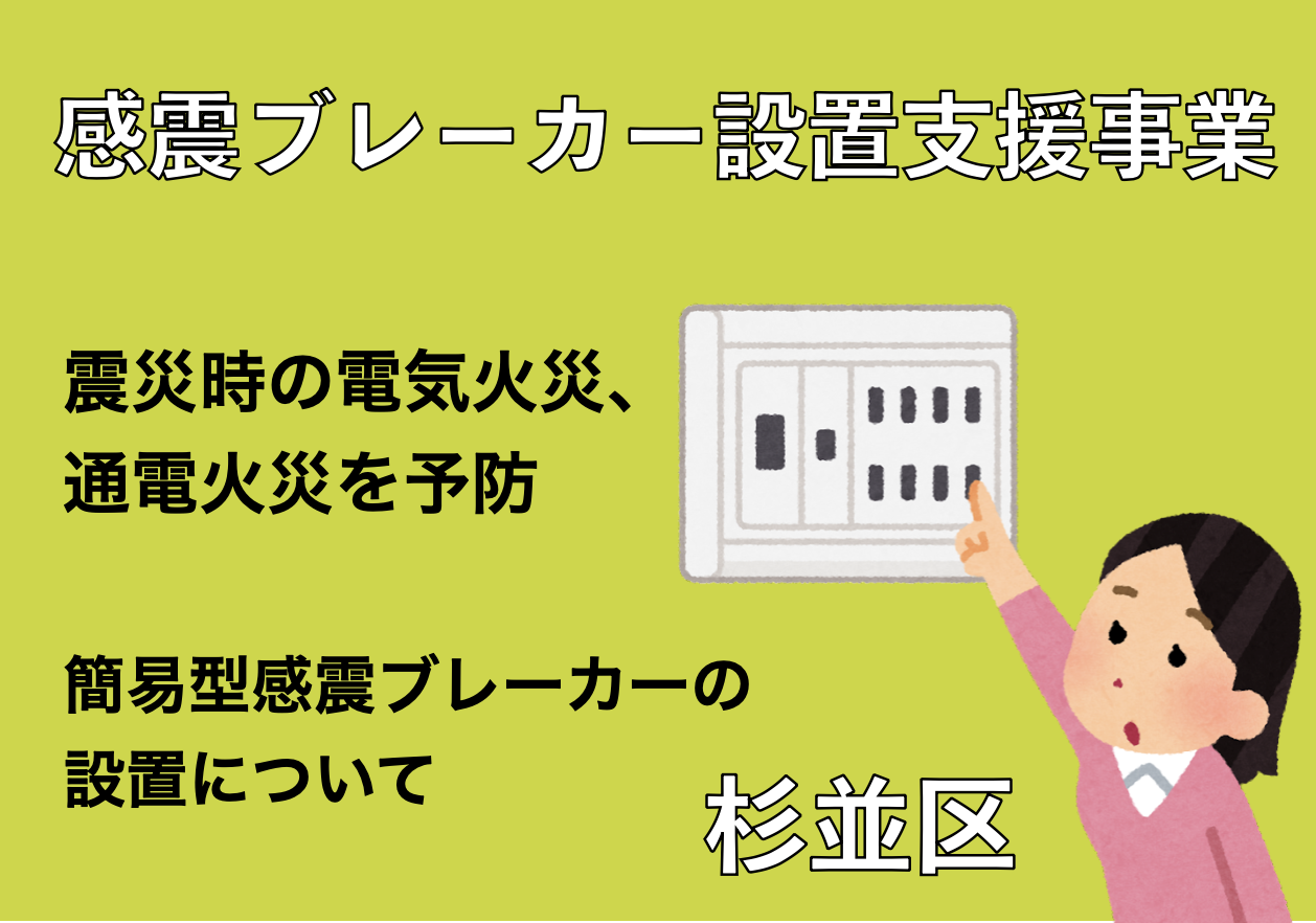 感震ブレーカー設置支援事業のお知らせ