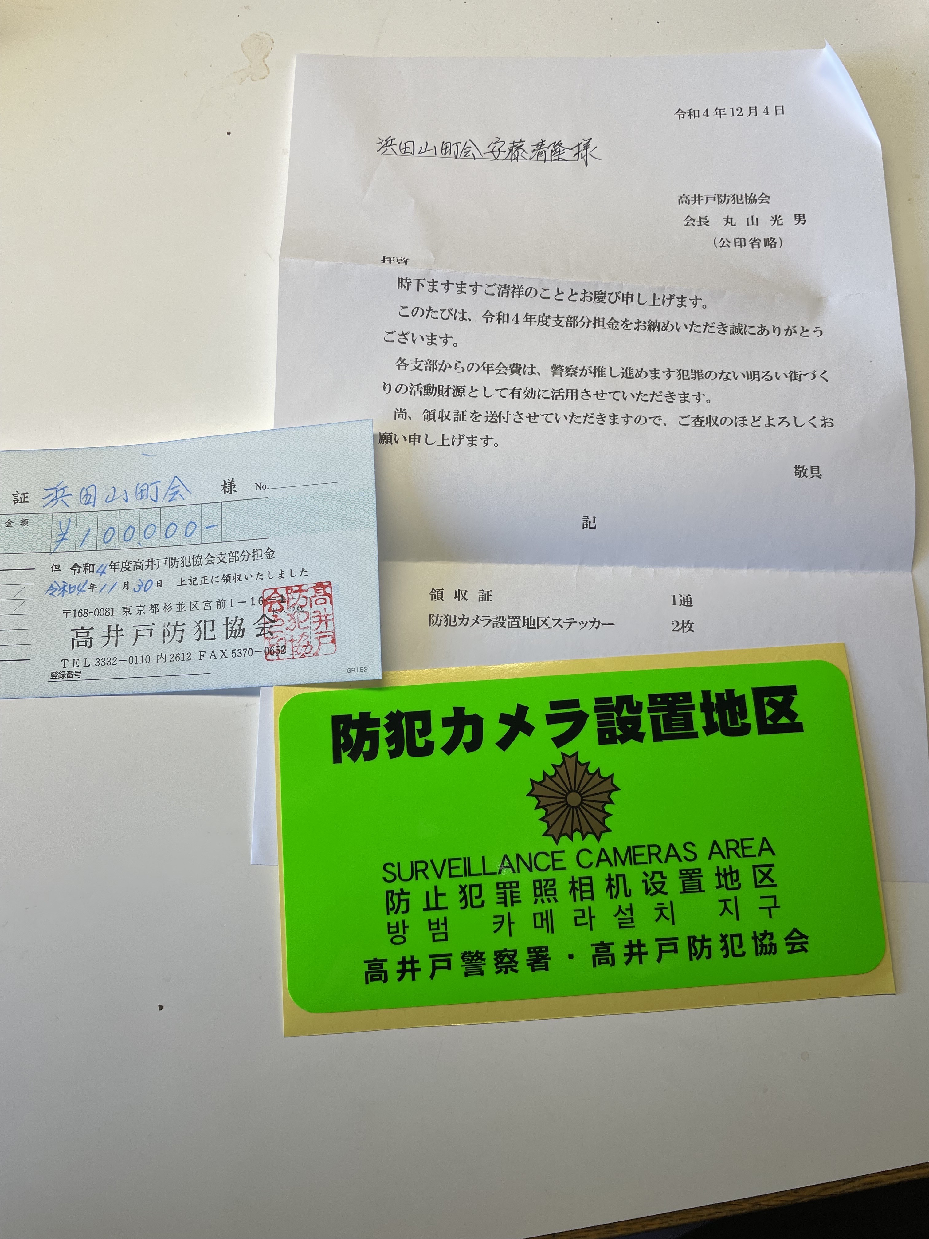 高井戸防犯協会分担金納入のご報告