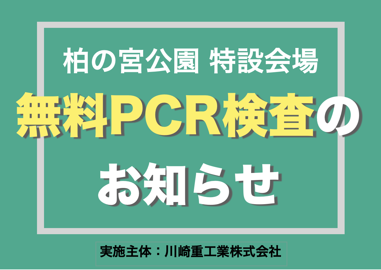 無料PCR検査のお知らせ