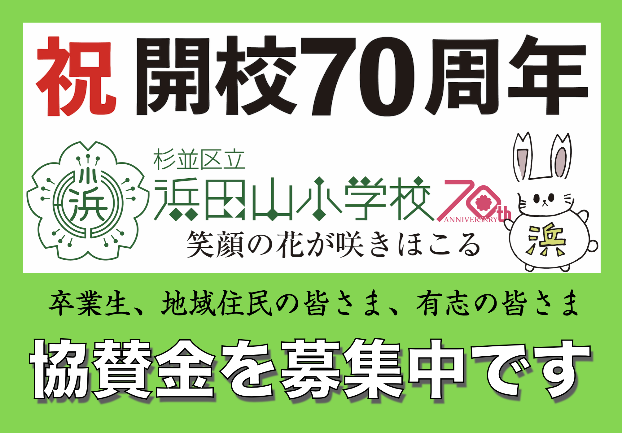 杉並区立浜田山小学校開校70周年記念事業