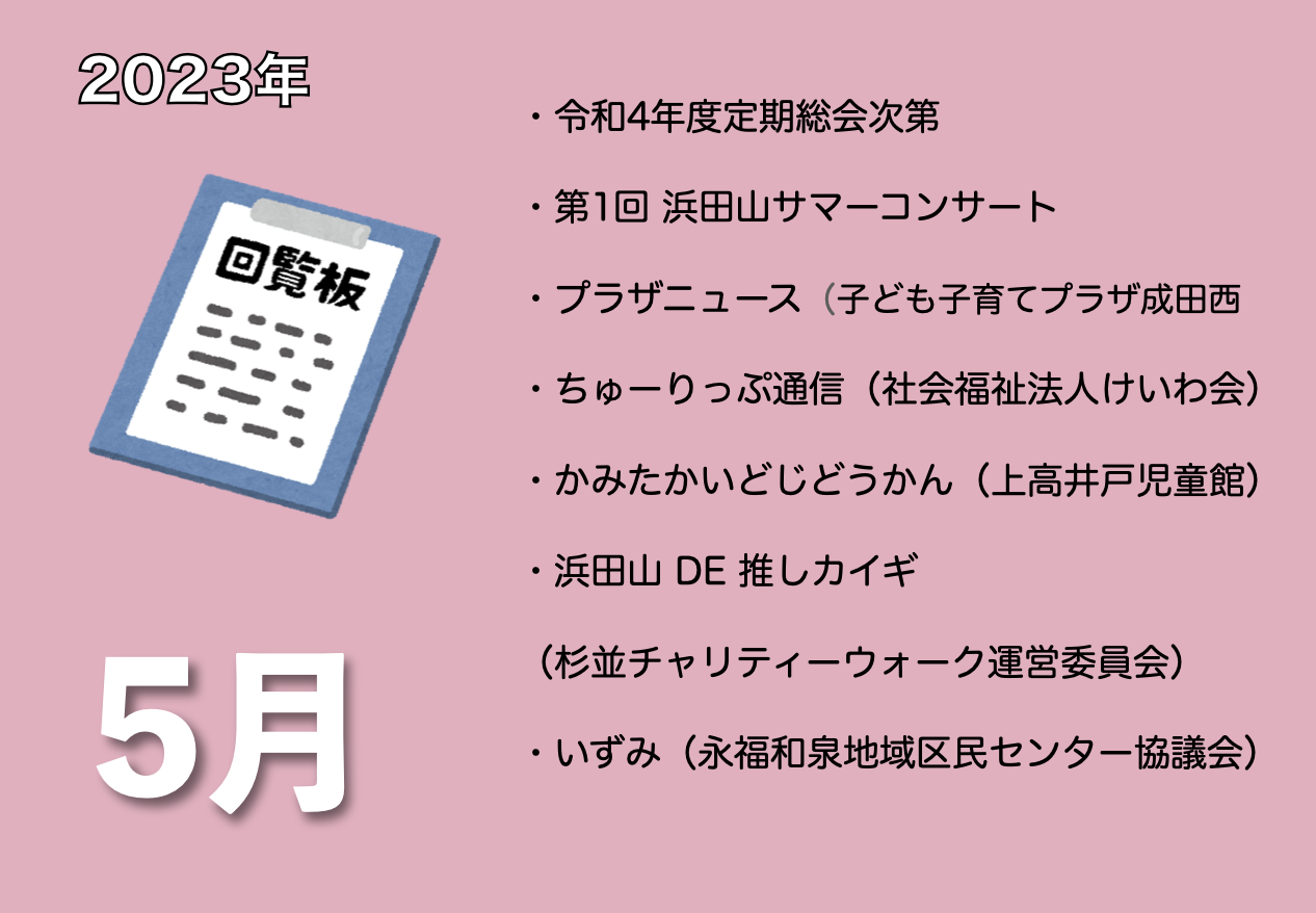 5月の電子回覧板