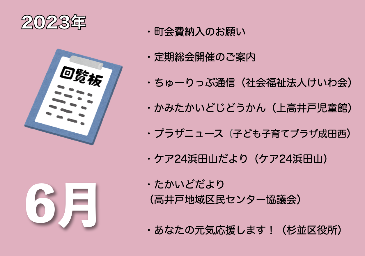 6月の電子回覧板