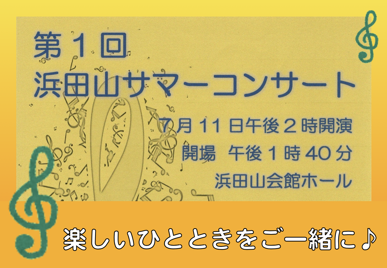 第1回 浜田山サマーコンサートのお知らせ