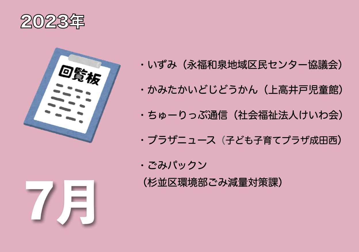 7月の電子回覧板