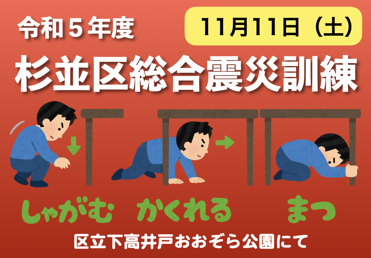 令和5年度杉並区総合震災訓練の実施について