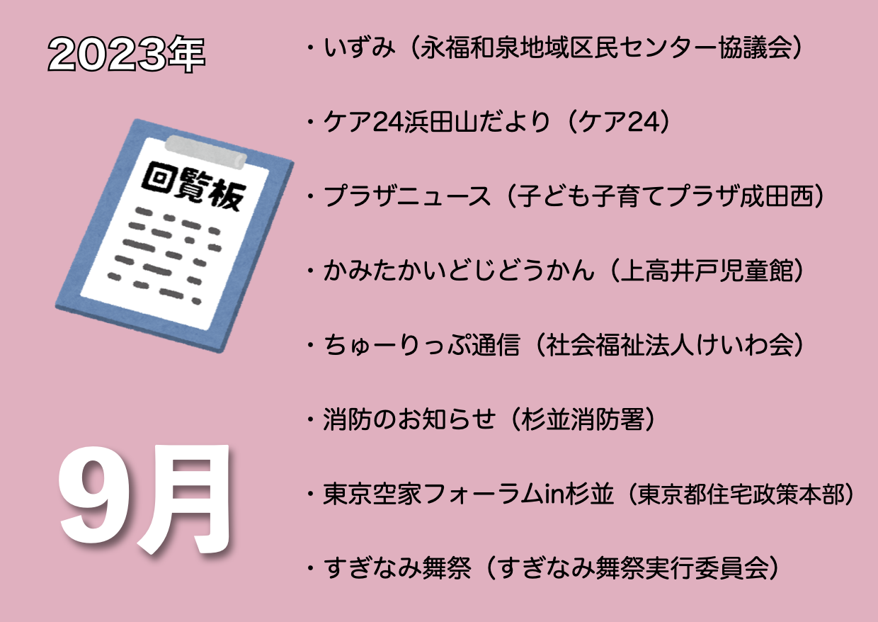 9月の電子回覧板