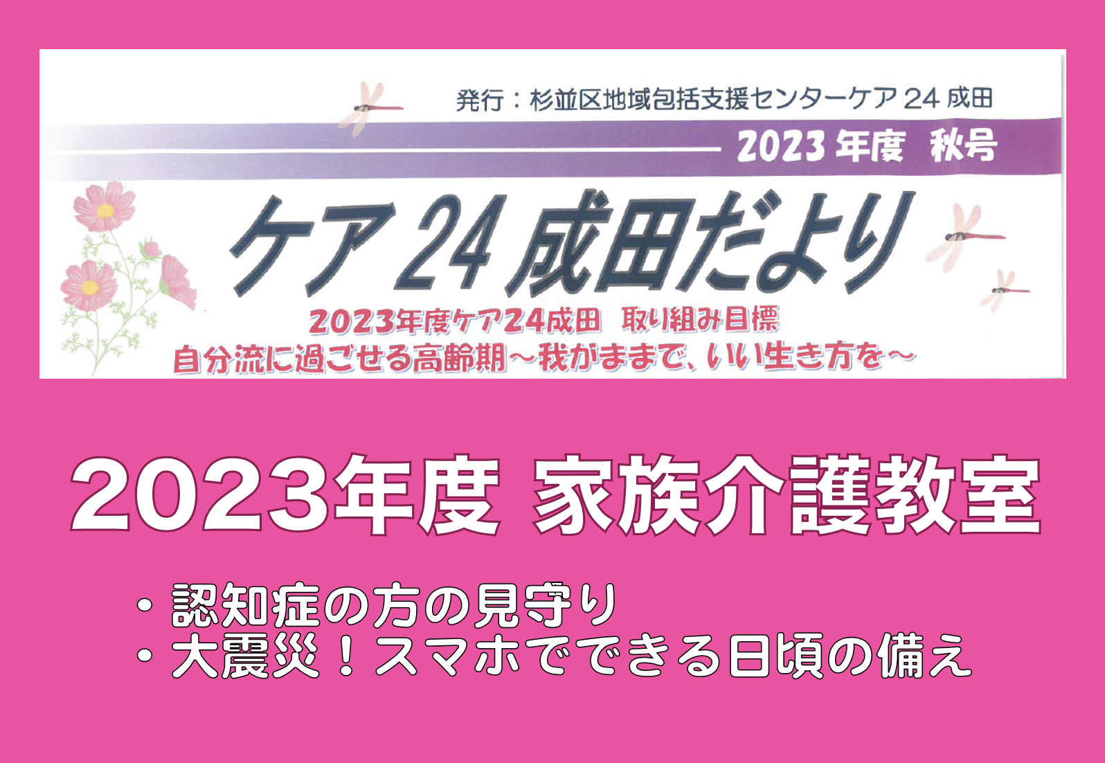 ケア24成田だより