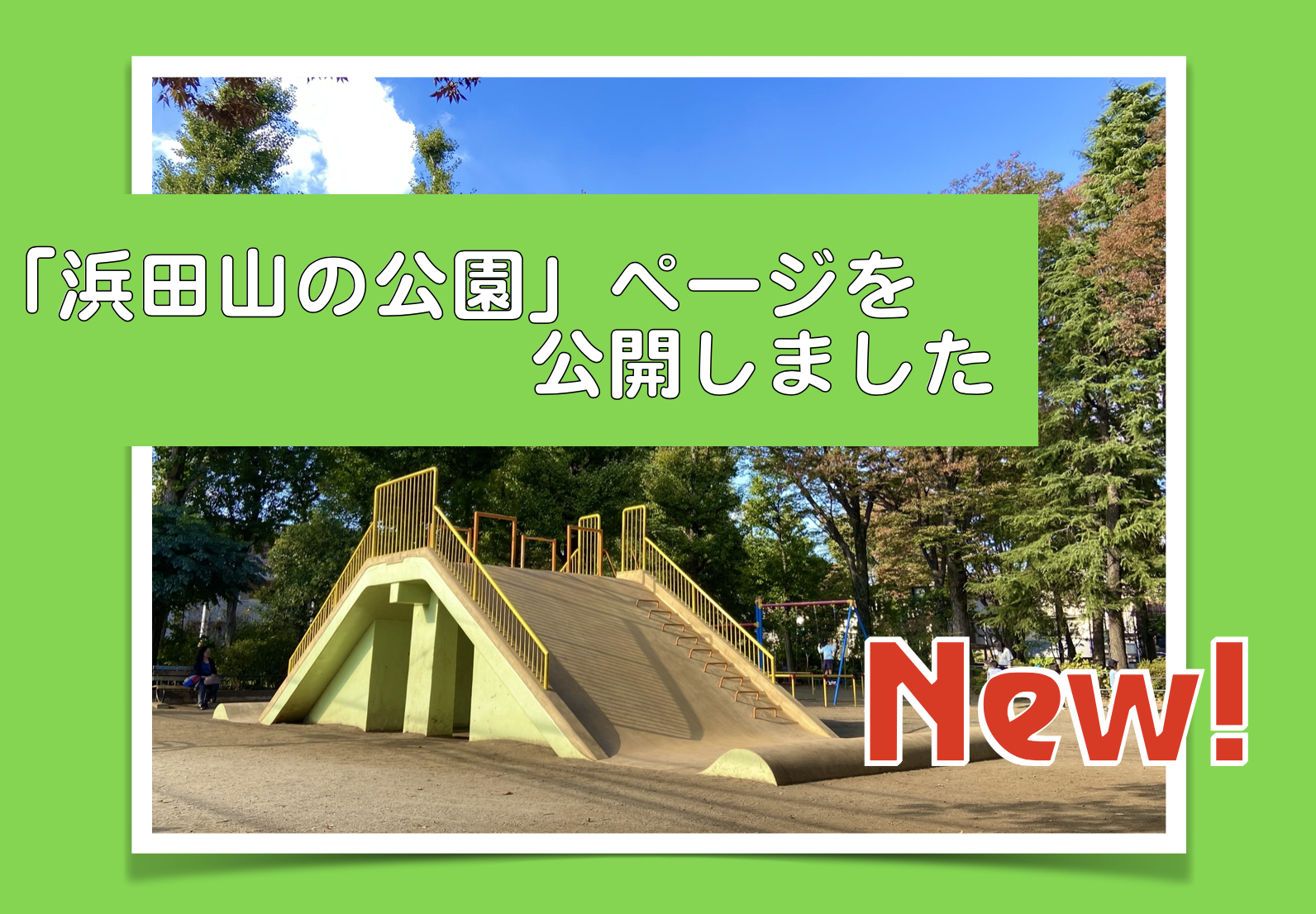 「浜田山の公園」ページ新設