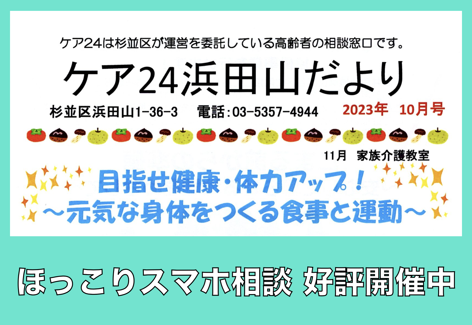 ケア24浜田山だより