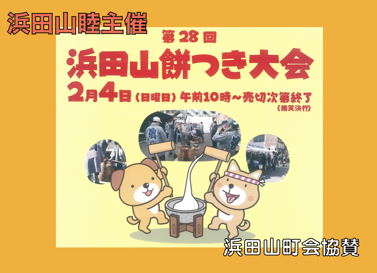 第28回 浜田山餅つき大会