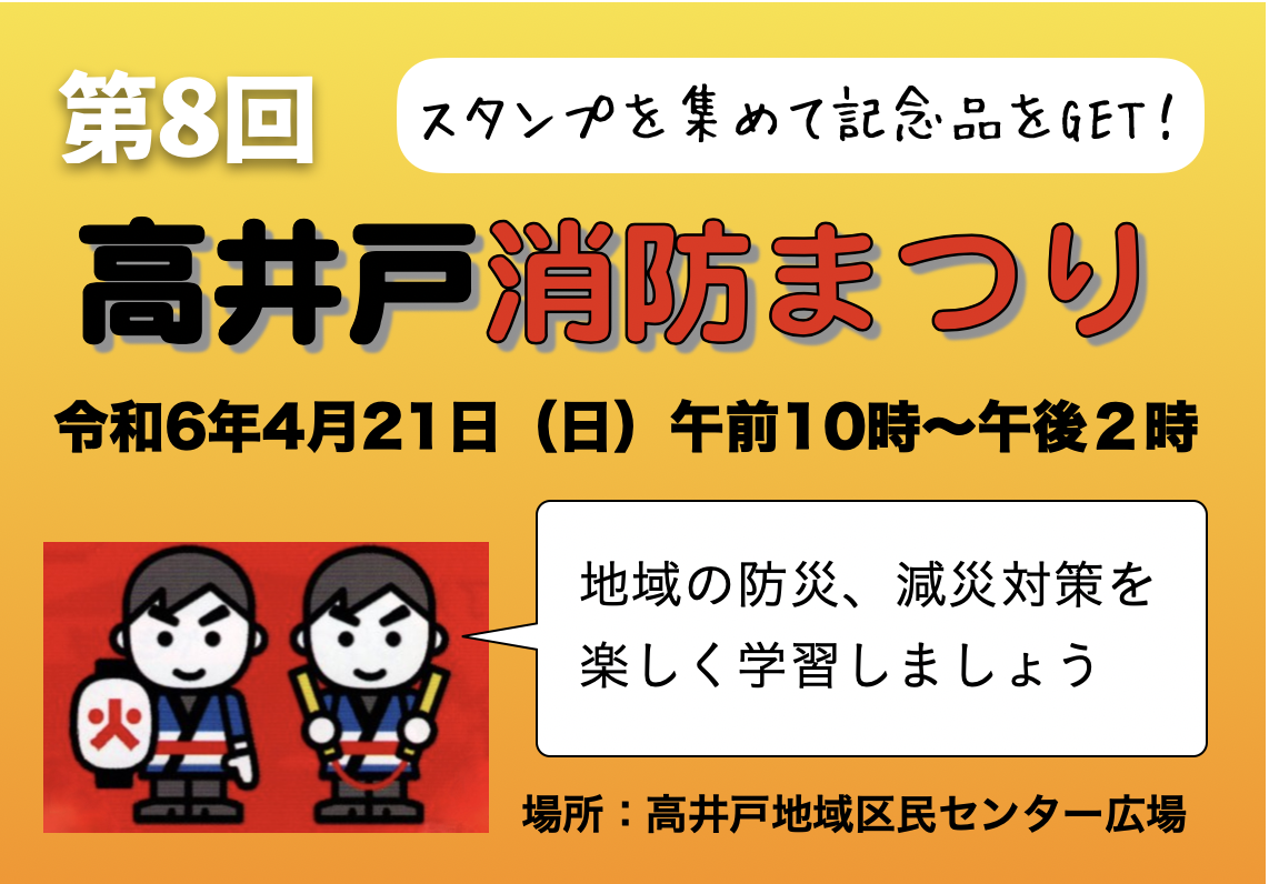 高井戸消防まつり