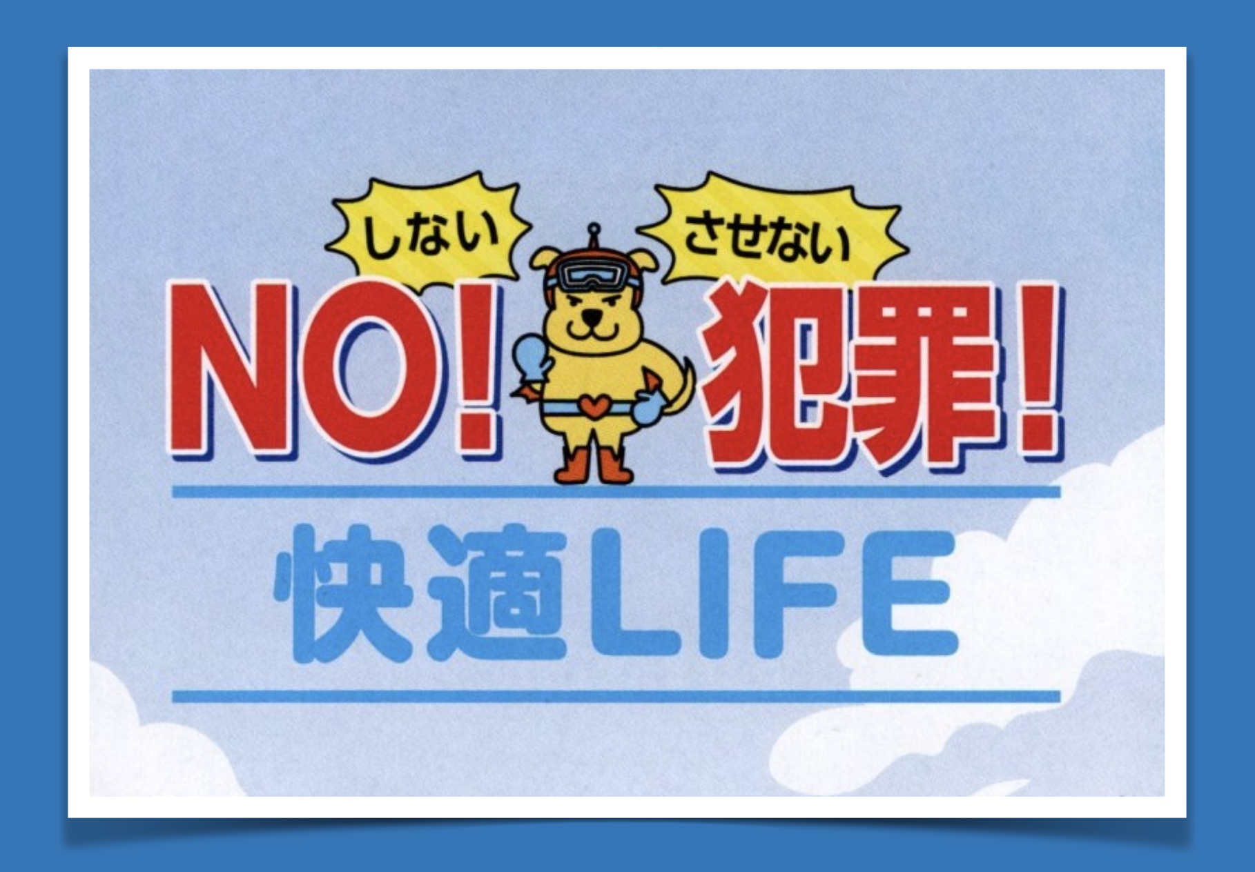 NO! 犯罪！ 快適LIFE