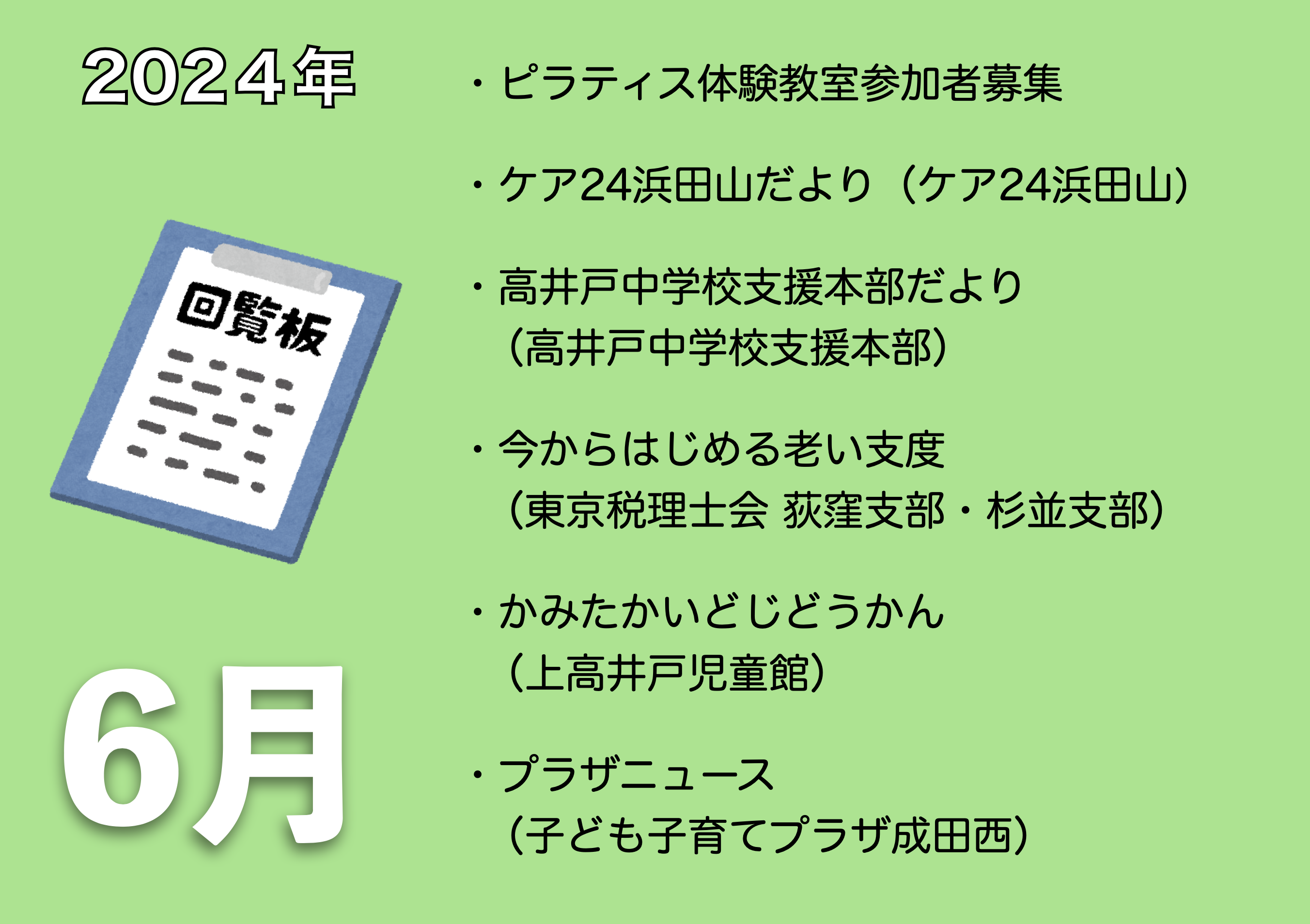 6月の電子回覧板