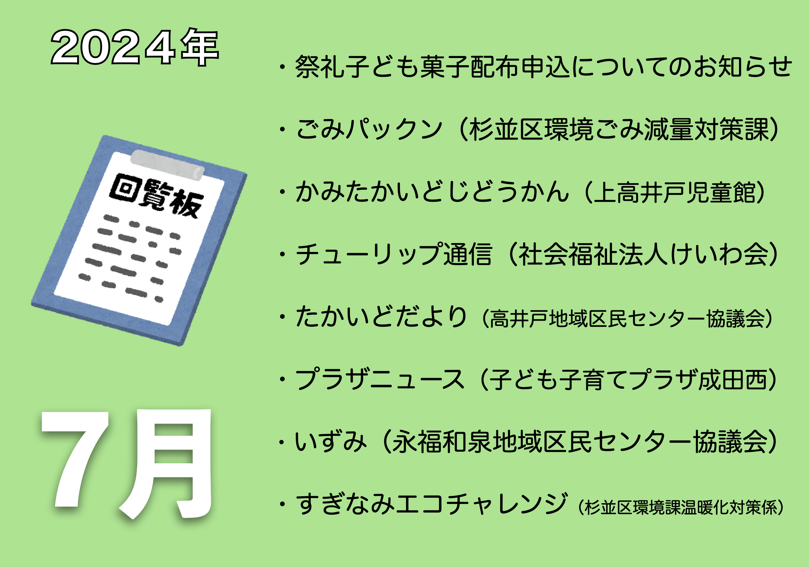 7月の電子回覧板