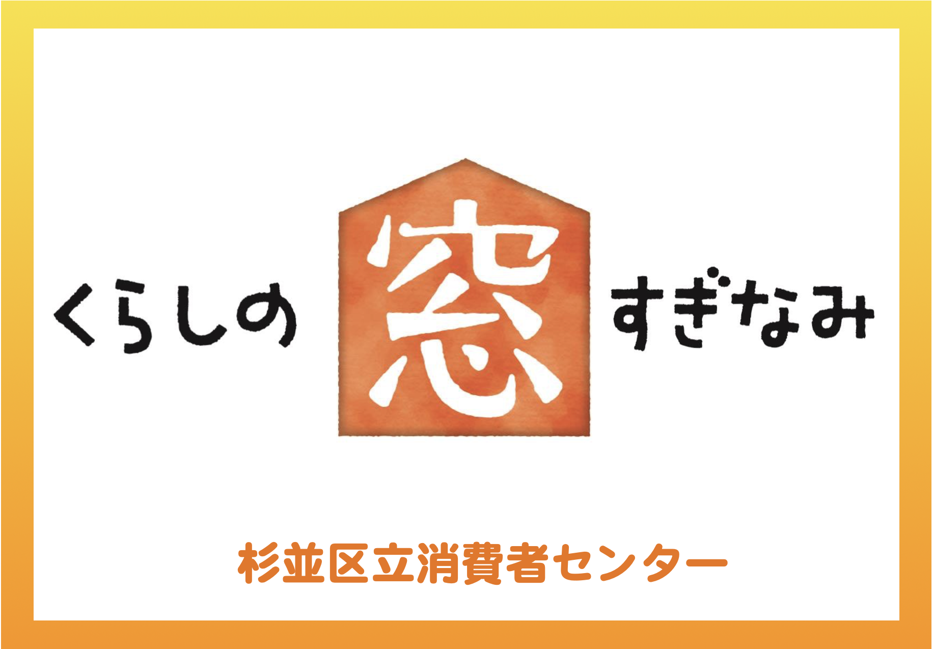 くらしの窓すぎなみ NO.235