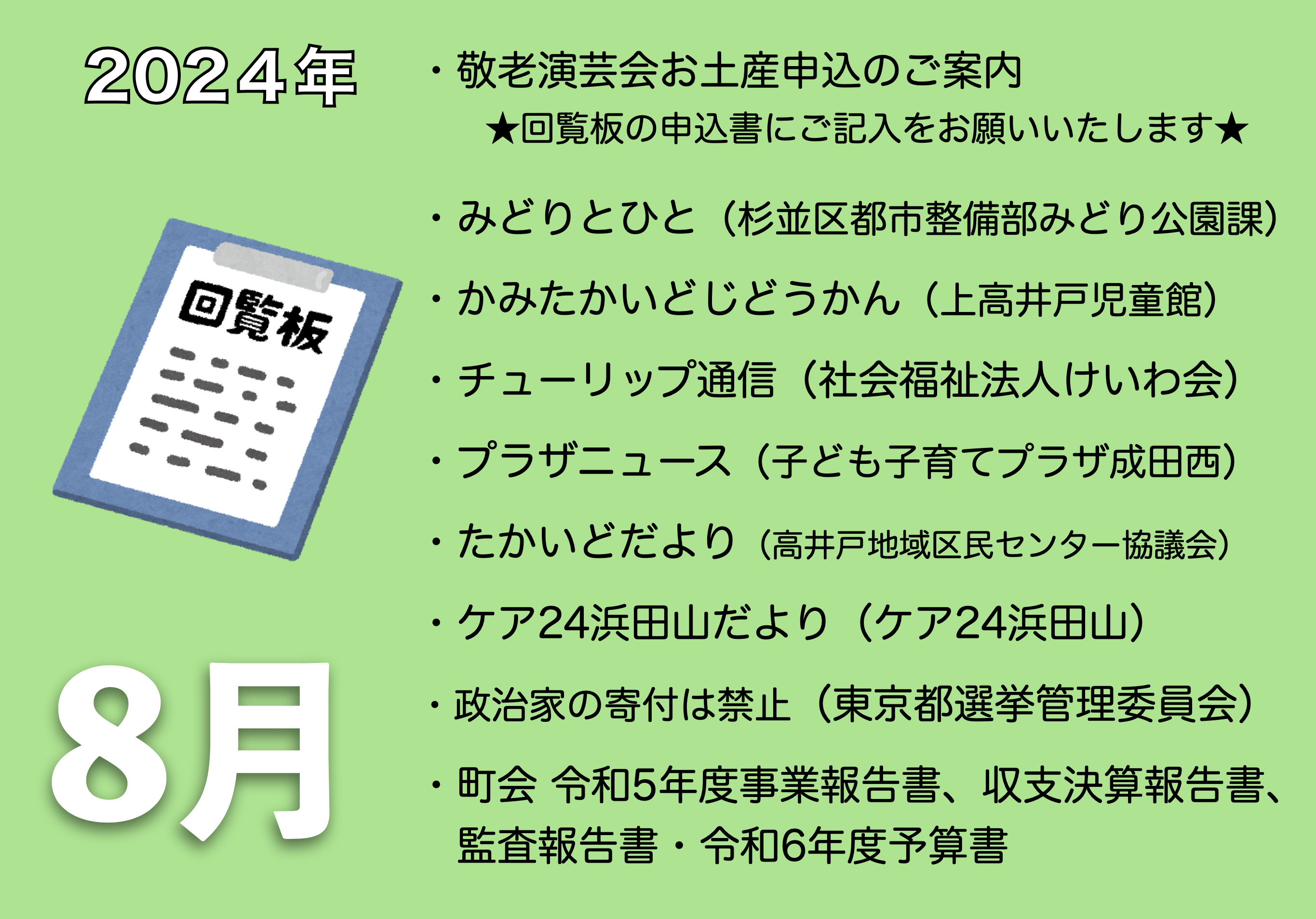 8月の電子回覧板