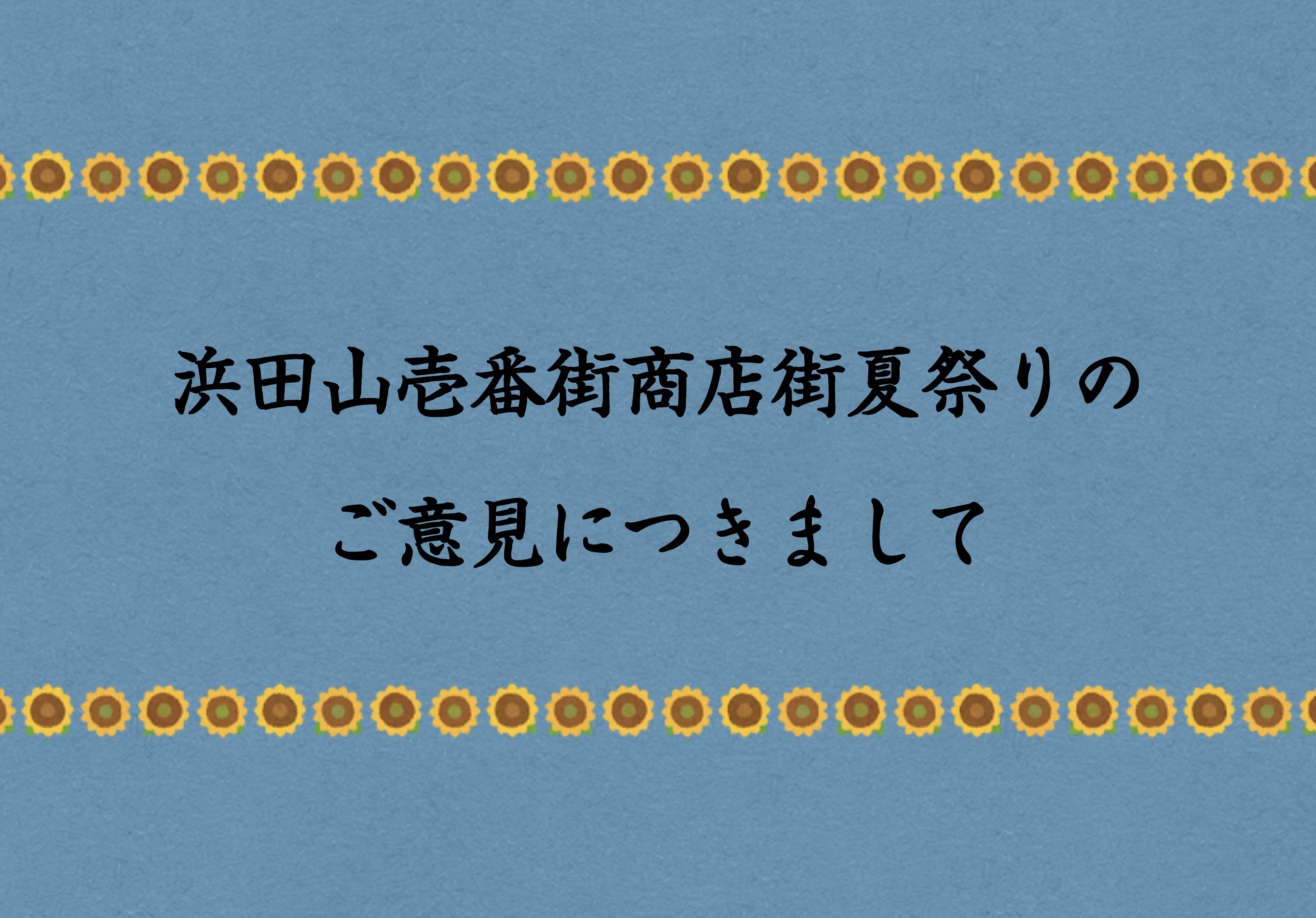 浜田山壱番街商店街夏祭りのご意見につきまして