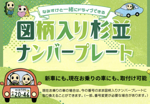 図柄入り杉並ナンバープレート交付中