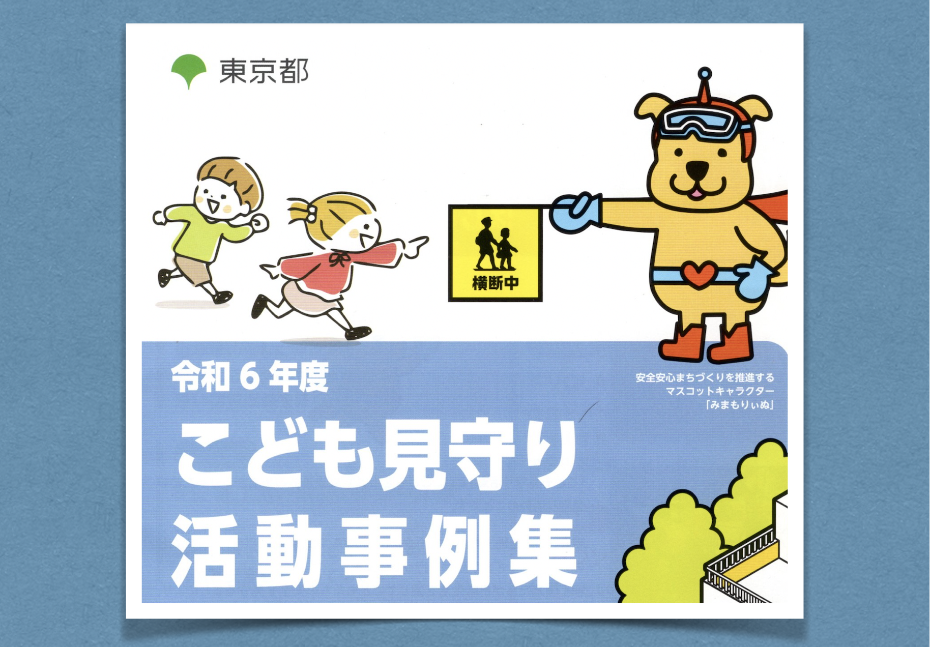 こども見守り活動事例集