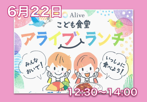 こども食堂　アライブランチ