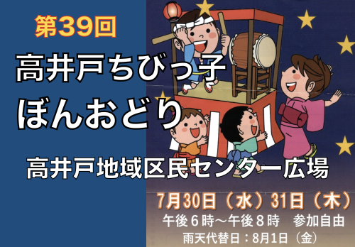 第39回高井戸ちびっ子ぼんおどり